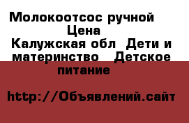 Молокоотсос ручной “Medela“ › Цена ­ 1 000 - Калужская обл. Дети и материнство » Детское питание   